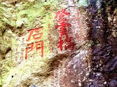 -石门洞景区