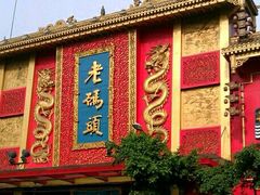 门面-老码头火锅(玉林店)