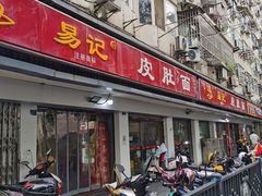 -易记皮肚面(明瓦廊店)