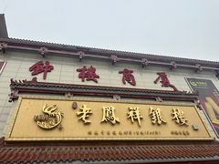 -钟楼大面包