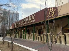 门面-BRBR叙利亚餐厅(总店)