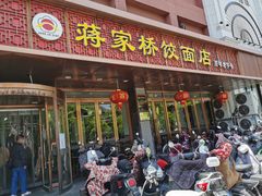 门面-蒋家桥饺面店(四望亭路店)