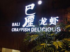 门面-巴厘龙虾·榜首油焖大虾(洞庭·艺术洋房店)
