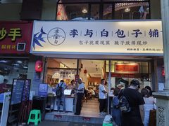 门面-李与白包子铺(桐梓林店)