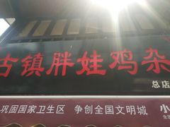 门面-胖娃古镇鸡杂(磁器口总店)