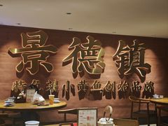 -图味美小黄鱼·景德菜(浙江路店)