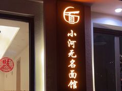 -小河无名面馆