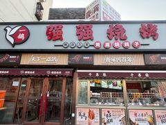 -强强烧烤·宵夜(方庄店)