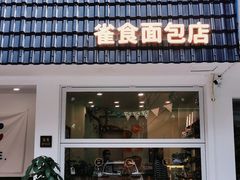 门面-雀食面包店(钟楼店)