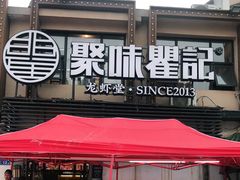 门面-聚味瞿记·龙虾堂(树木岭店)