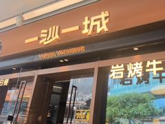-一沙一城·岩烤牛扒(深圳首店)