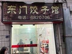-东门饺子馆(少年宫路店)