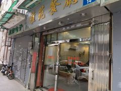 门面-雅苑餐厅(朝天路店)