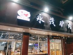 -永茂驴肉(莲池南大街总店)