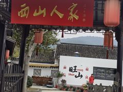 -西山人家·二十年老字号农家菜(旺山店)