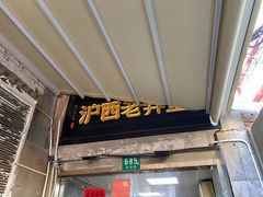 -沪西老弄堂面馆(定西路店)