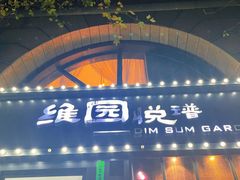 -维园悦谱·海派家常菜(乌鲁木齐南路店)
