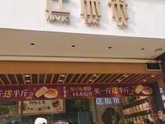 门面-汪保来(杭州解放路店)