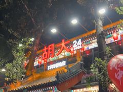 -胡大饭馆 24h(簋街总店)