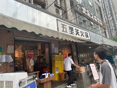 -五里关火锅(牛市口店)