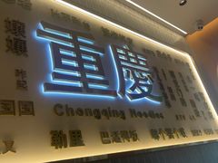 -好這口重庆小面(总店)