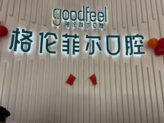 -深圳富茂格伦菲尔口腔门诊部(龙华清湖总院)