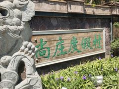 -尚庄度假村·庭台树下·户外烧烤·团建CS·轰趴营地(上庄水库店)