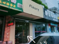 门面-floury