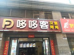 -哆哆客汉堡(文博西路店)