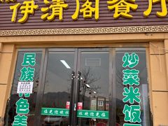 门面-清真·伊清阁餐厅