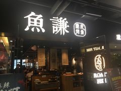 门面-鱼谦脆皮烤鱼(华阳城店)