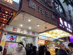 -腾元生煎(西华路店)