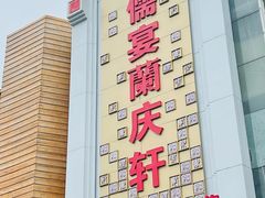-儒宴江南菜·新淮扬菜·烤鸭(总部基地丰体店)