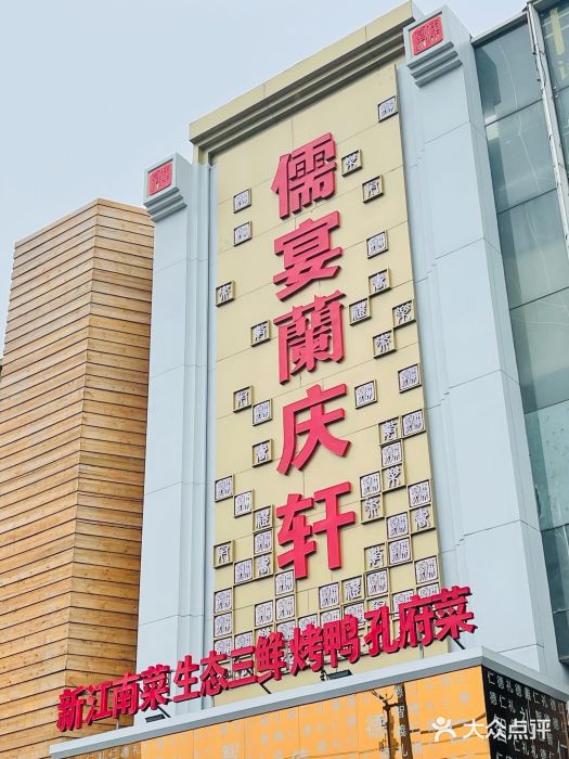 儒宴江南菜·新淮扬菜·烤鸭(总部基地丰体店)图片