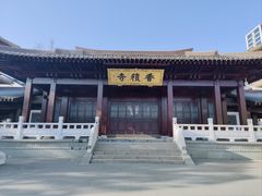 -香积寺