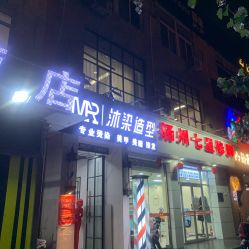 -沐染造型专业烫发染发