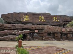 -九龙潭景区
