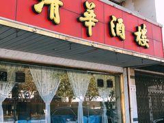 门面-清华酒楼(盘门店)