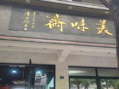 -美味斋(西北街店)
