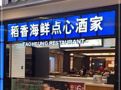 门面-稻香酒家(长宁KING88广场店)