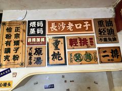 -矮子粉店1985·长沙米粉(湘春路店)