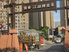 -侠舍·江湖烤全羊·大排档(沌口总店)