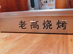 -老高烧烤(龙华星河iCO店)