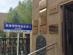 -敦煌市博物馆