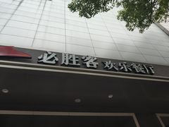 门面-必胜客(八一店)