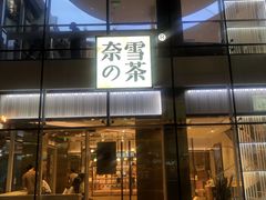 -奈雪的茶(观前街店)