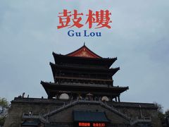 -西安鼓楼
