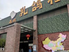 -石岐乳鸽村(南海第三分店)