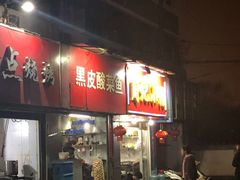 -黑皮酸菜鱼(三山街店)