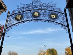 -天兴居(鲜鱼口街店)